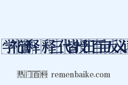 学礼管释·释三代皆授田百亩反义词是什么意思的图片